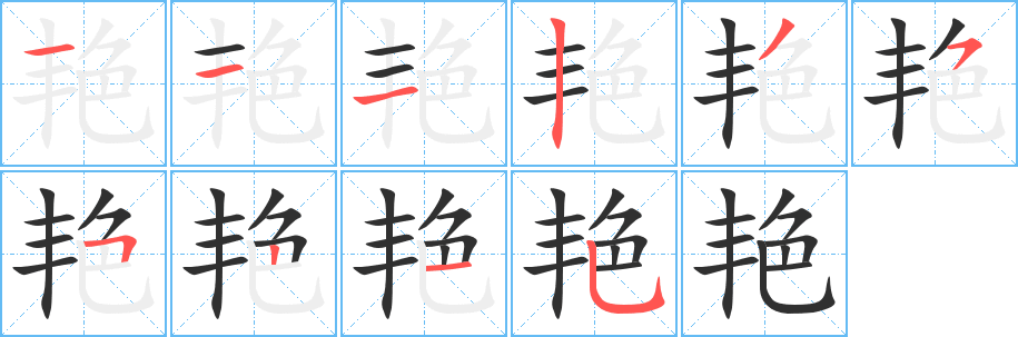 《艳》的笔顺分步演示（一笔一画写字）