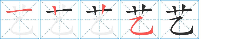 《艺》的笔顺分步演示（一笔一画写字）