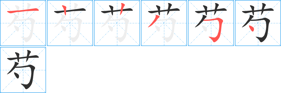 《芍》的笔顺分步演示（一笔一画写字）