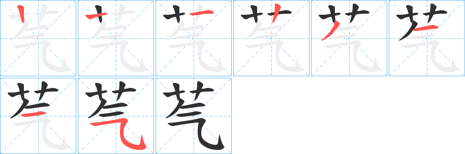 《芞》的笔顺分步演示（一笔一画写字）