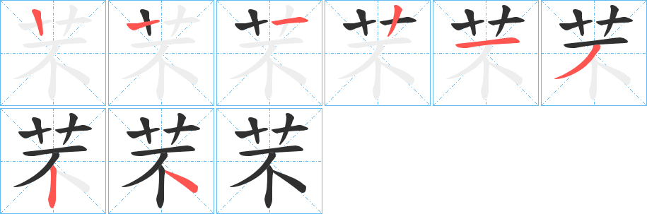 《芣》的笔顺分步演示（一笔一画写字）