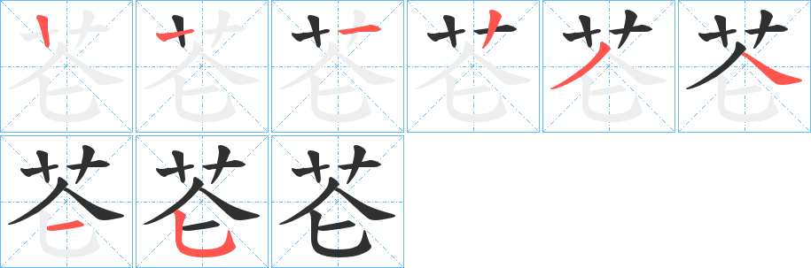 《芲》的笔顺分步演示（一笔一画写字）