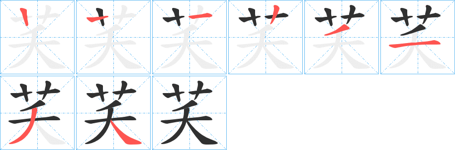 《芺》的笔顺分步演示（一笔一画写字）