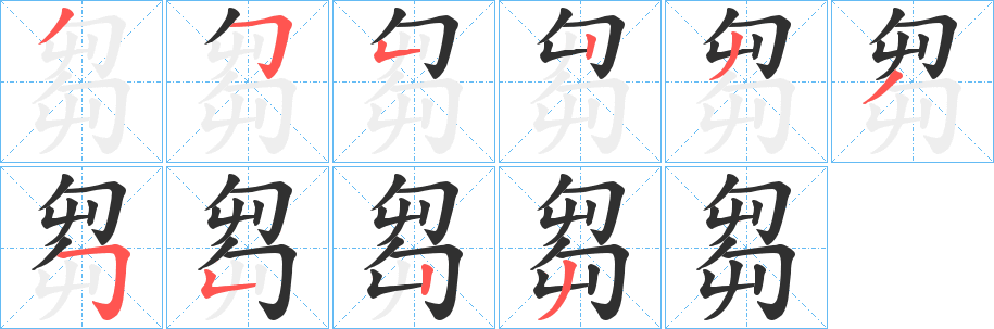 《芻》的笔顺分步演示（一笔一画写字）