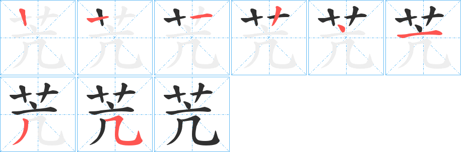 《苀》的笔顺分步演示（一笔一画写字）