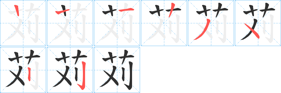 《苅》的笔顺分步演示（一笔一画写字）