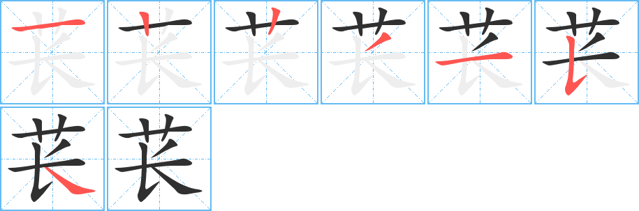 《苌》的笔顺分步演示（一笔一画写字）