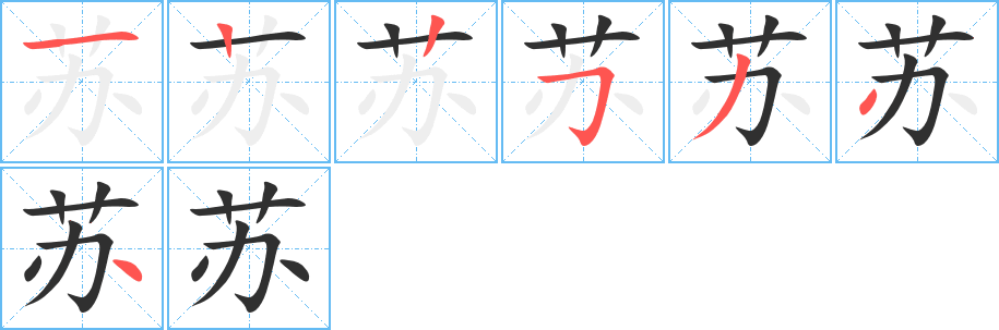 《苏》的笔顺分步演示（一笔一画写字）