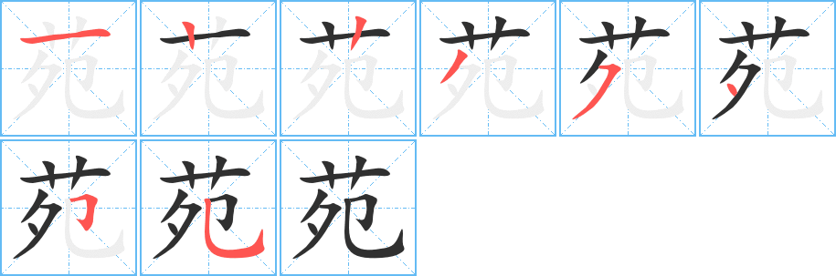 《苑》的笔顺分步演示（一笔一画写字）