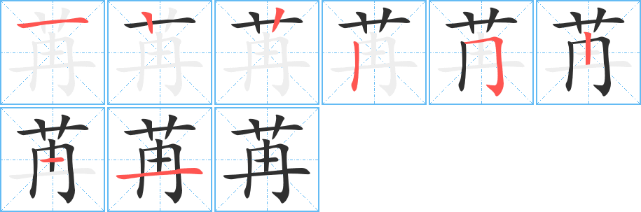 《苒》的笔顺分步演示（一笔一画写字）