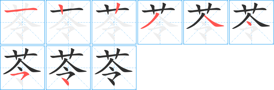 《苓》的笔顺分步演示（一笔一画写字）