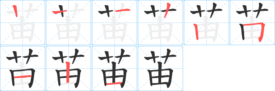 《苖》的笔顺分步演示（一笔一画写字）