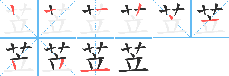 《苙》的笔顺分步演示（一笔一画写字）