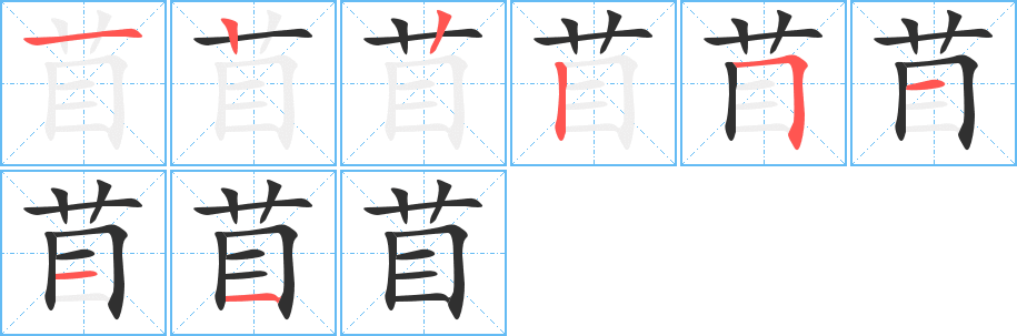 《苜》的笔顺分步演示（一笔一画写字）