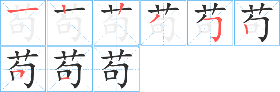 《苟》的笔顺分步演示（一笔一画写字）