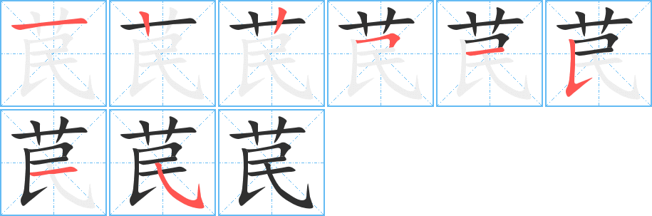 《苠》的笔顺分步演示（一笔一画写字）