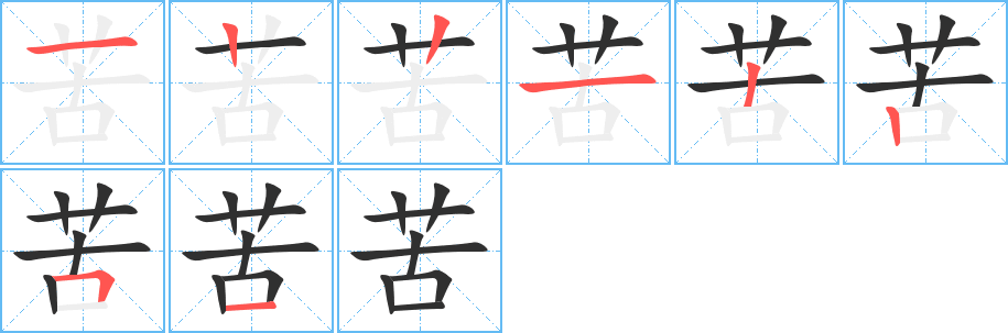 《苦》的笔顺分步演示（一笔一画写字）