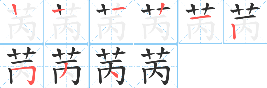 《苪》的笔顺分步演示（一笔一画写字）