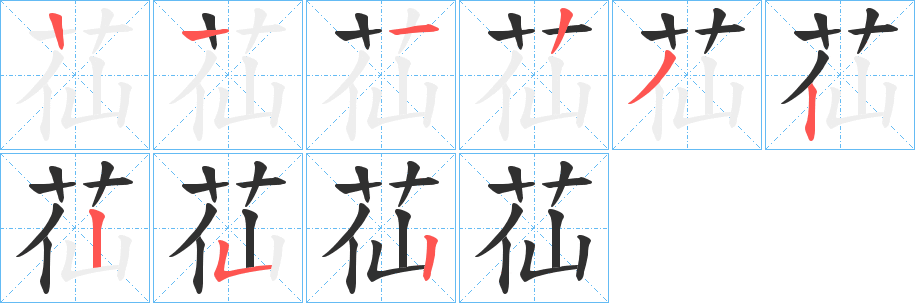 《苮》的笔顺分步演示（一笔一画写字）