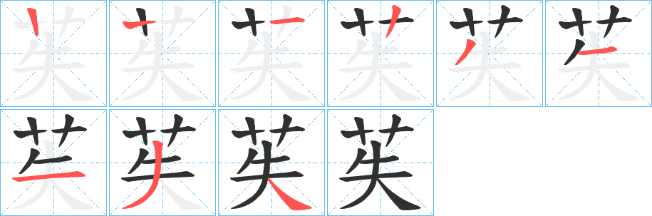 《苵》的笔顺分步演示（一笔一画写字）