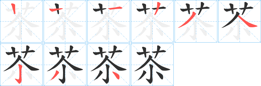 《苶》的笔顺分步演示（一笔一画写字）