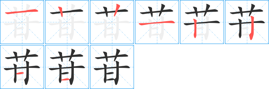 《苷》的笔顺分步演示（一笔一画写字）