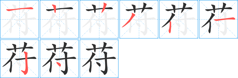 《苻》的笔顺分步演示（一笔一画写字）