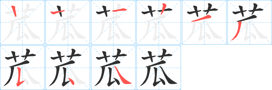 《苽》的笔顺分步演示（一笔一画写字）