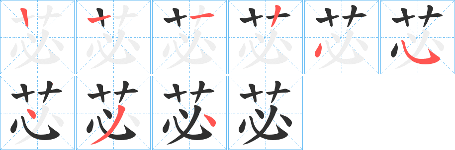 《苾》的笔顺分步演示（一笔一画写字）