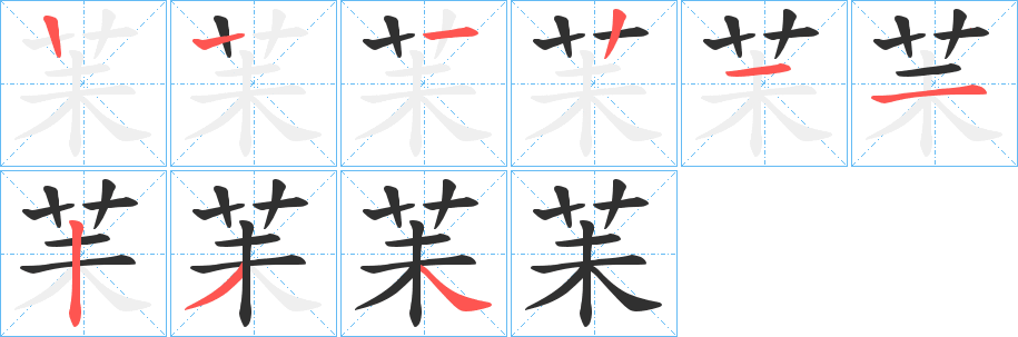 《苿》的笔顺分步演示（一笔一画写字）