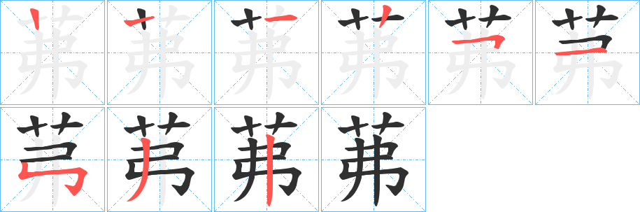 《茀》的笔顺分步演示（一笔一画写字）