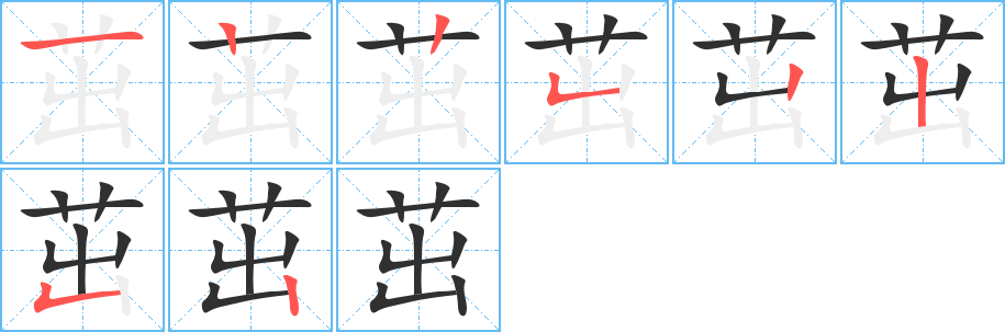 《茁》的笔顺分步演示（一笔一画写字）