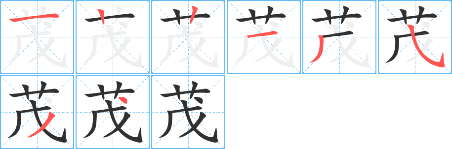 《茂》的笔顺分步演示（一笔一画写字）