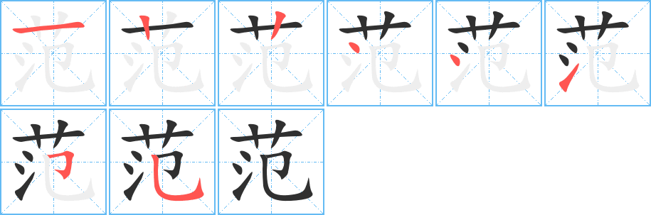 《范》的笔顺分步演示（一笔一画写字）