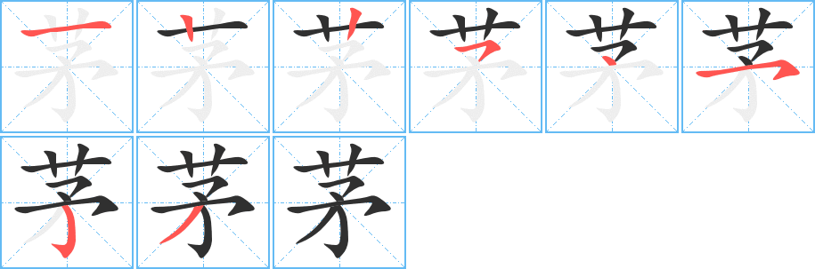 《茅》的笔顺分步演示（一笔一画写字）