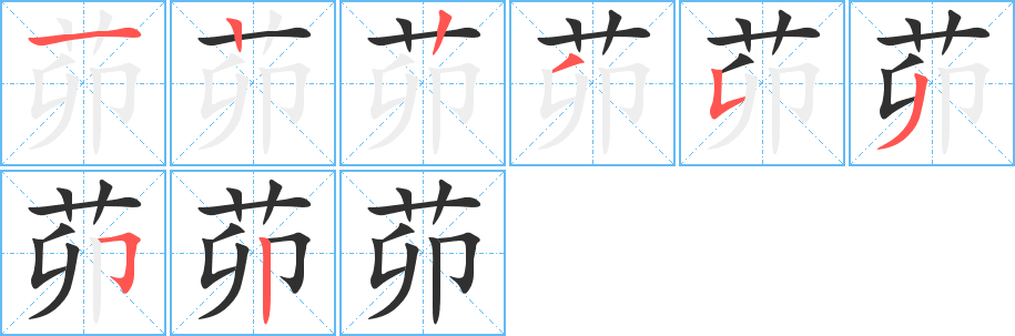 《茆》的笔顺分步演示（一笔一画写字）