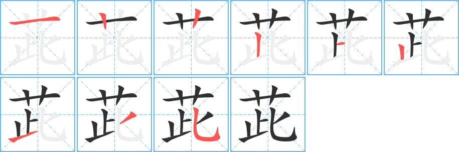 《茈》的笔顺分步演示（一笔一画写字）