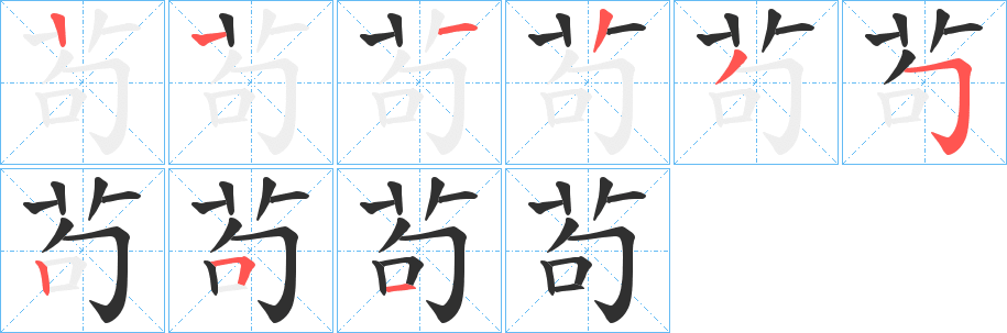 《茍》的笔顺分步演示（一笔一画写字）