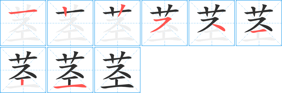 《茎》的笔顺分步演示（一笔一画写字）