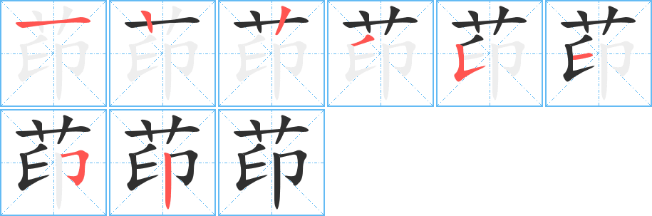 《茚》的笔顺分步演示（一笔一画写字）