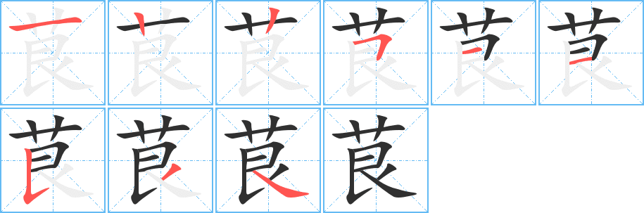 《茛》的笔顺分步演示（一笔一画写字）