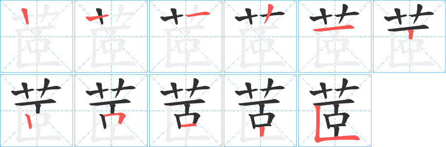 《茝》的笔顺分步演示（一笔一画写字）