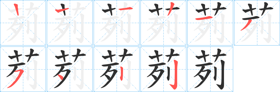 《茢》的笔顺分步演示（一笔一画写字）