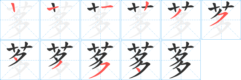 《茤》的笔顺分步演示（一笔一画写字）