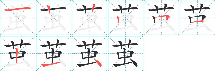 《茧》的笔顺分步演示（一笔一画写字）