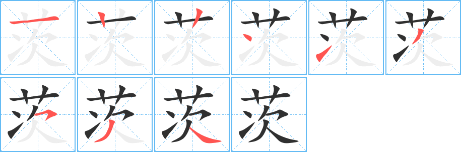 《茨》的笔顺分步演示（一笔一画写字）