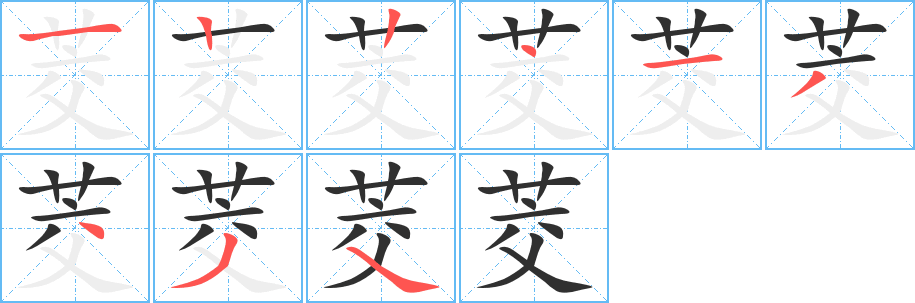 《茭》的笔顺分步演示（一笔一画写字）