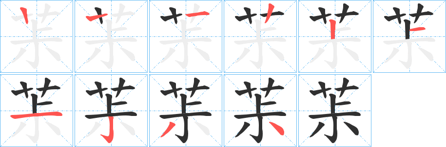 《茮》的笔顺分步演示（一笔一画写字）