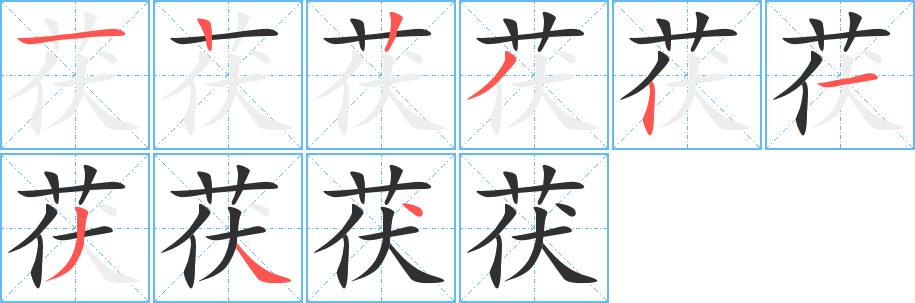 《茯》的笔顺分步演示（一笔一画写字）