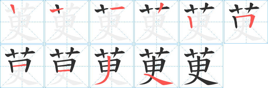 《茰》的笔顺分步演示（一笔一画写字）